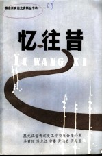 忆往昔