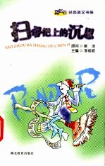 扫帚把上的沉思