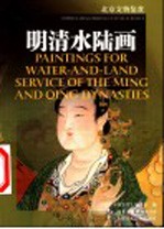 明清水陆画 中英文本