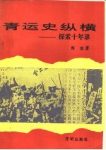青运史纵横:探索十年录