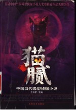 猫腻 中国当代微型侦探小说