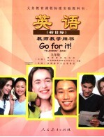 义务教育课程标准实验教科书 英语 新目标 九年级 教师教学用书 第2版