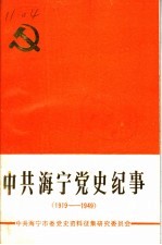 中共海宁党史纪事 1919-1949