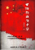 甘洒热血拯中华 成都革命烈士传 第1辑