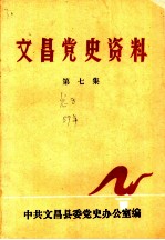 文昌党史资料 第7集