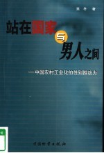 站在国家与男人之间 中国农村工业化的性别推动力