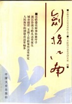 剑指江南:总前委在蚌埠孙家圩子