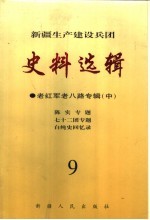 新疆生产建设兵团史料选辑 9 老红军老八路专辑 中 陈实专题 七十二团专题 白纯史回忆录