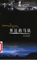 奥达的马队