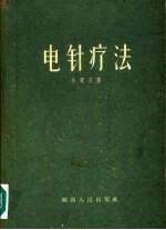 电针疗法