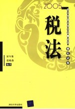 2005年注册会计师全国统一考试模拟试卷 税法