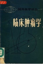 临床肿瘤学 学生和医生手册