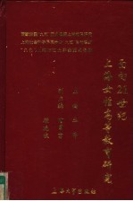 面向21世纪上海女性高等教育研究