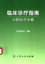 临床诊疗指南 口腔医学分册