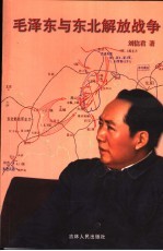 毛泽东与东北解放战争