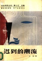迟到的潮流 新时期妇女创作研究