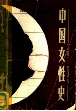 中国女性史 1815-1958
