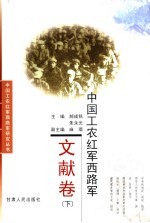 中国工农红军西路军 文献卷 下