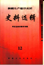 新疆生产建设兵团史料选辑 12 支边知识青年专辑