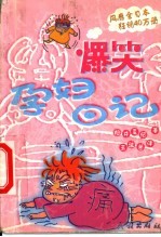 爆笑孕妇日记