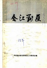 合江剿匪