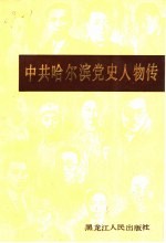 中共哈尔滨党史人物传
