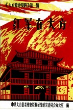《大方党史资料》第1辑 红军在大方