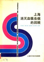 上海消灭血吸虫病的回顾