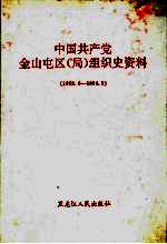 中国共产党金山屯区(局)组织史资料 1952.4-1994.5