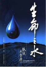 生命之水 纵谈水资源