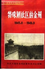 特殊解放区的金洲 1945-1949
