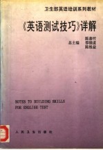 《英语测试技巧》详解