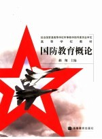 国防教育概论