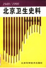 北京卫生史料：医学技术篇 1949-1990