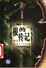 根的传记：森林之卷
