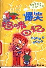 爆笑妈咪日记