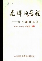 光辉的历程:老同志回忆录