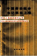 中国劳动组合书记部在上海
