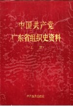 中国共产党广东省组织史资料 上