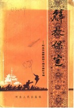 解放保定 纪念保定解放四十周年资料专辑