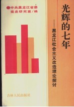 光辉的七年:黑龙江社会主义改造理论探讨
