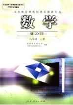 义务教育课程标准实验教科书 数学 八年级 上 教师教学用书