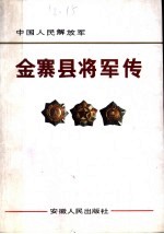 中国人民解放军 金寨县将军传 1
