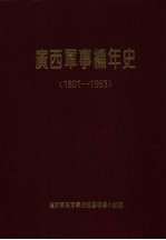 广西军事编年史 1801-1993 第2版