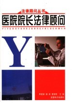医院院长法律顾问 上