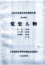 中共宁武地方党史资料汇编 第2分册 党史人物