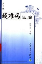 疑难病证治 第2版