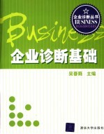 企业诊断基础