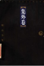 集外卷