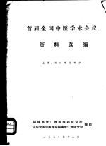 首届全国中医学术会议资料选编 上 基础理论部分